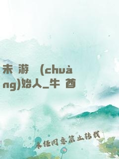未來游戲創(chuàng)始人