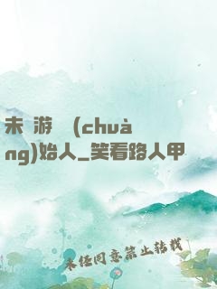 未來游戲創(chuàng)始人