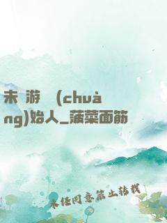 未來游戲創(chuàng)始人