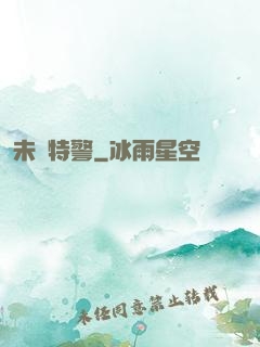 未來特警