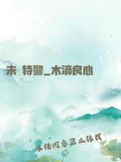 未來特警