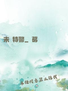 未來特警