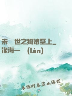 未來獸世之狐娘至上