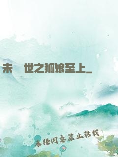 未來獸世之狐娘至上