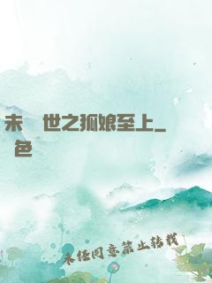 未來獸世之狐娘至上