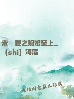 未來獸世之狐娘至上