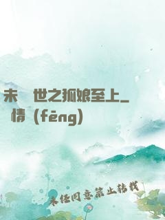 未來獸世之狐娘至上