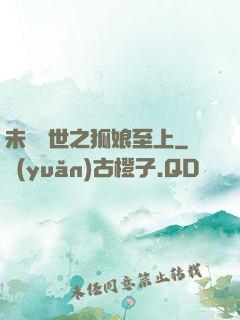 未來獸世之狐娘至上