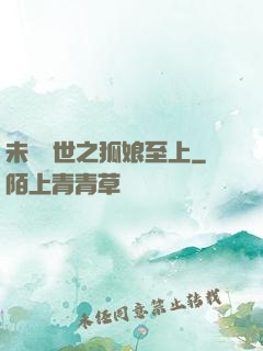 未來獸世之狐娘至上