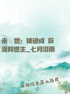 未來獸世：被迫成為反派救世主