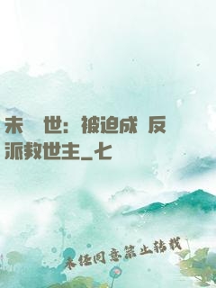 未來獸世：被迫成為反派救世主