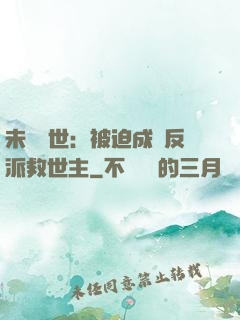未來獸世：被迫成為反派救世主