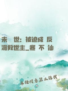 未來獸世：被迫成為反派救世主