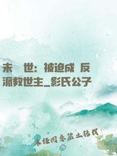 未來獸世：被迫成為反派救世主