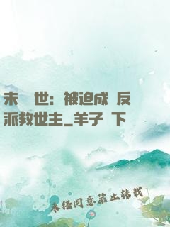 未來獸世：被迫成為反派救世主