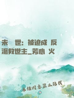 未來獸世：被迫成為反派救世主