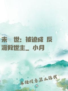 未來獸世：被迫成為反派救世主