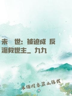 未來獸世：被迫成為反派救世主