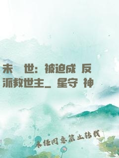 未來獸世：被迫成為反派救世主
