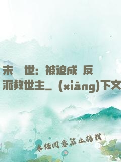 未來獸世：被迫成為反派救世主