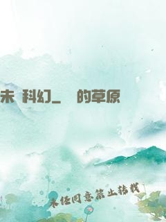 未來科幻