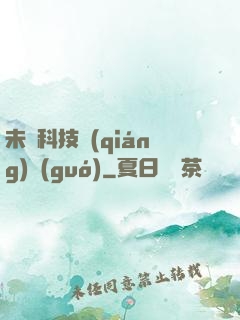 未來科技強(qiáng)國(guó)