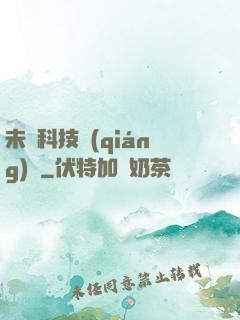 未來科技強(qiáng)國