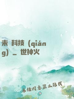 未來科技強(qiáng)國