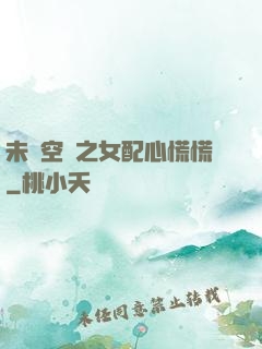 未來空間之女配心慌慌