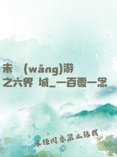 未來網(wǎng)游之六界傾城