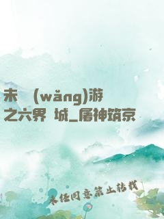 未來網(wǎng)游之六界傾城