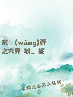 未來網(wǎng)游之六界傾城