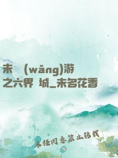 未來網(wǎng)游之六界傾城