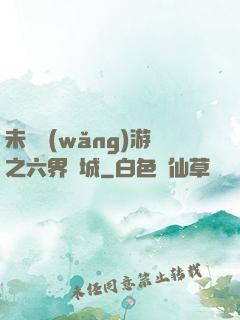未來網(wǎng)游之六界傾城