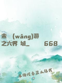 未來網(wǎng)游之六界傾城
