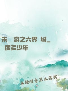 未來網游之六界傾城