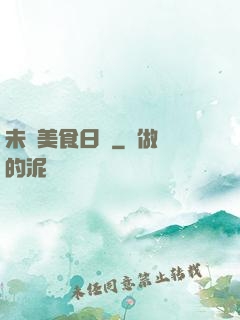 未來美食日記