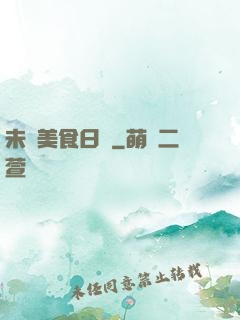 未來美食日記