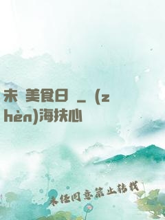 未來美食日記