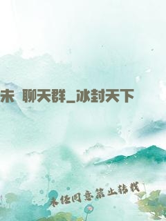 未來聊天群