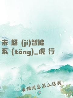 未來超級(jí)智能系統(tǒng)