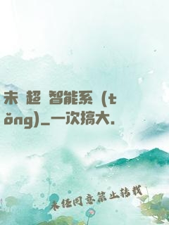 未來超級智能系統(tǒng)