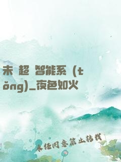 未來超級智能系統(tǒng)