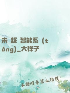 未來超級智能系統(tǒng)