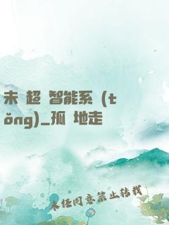 未來超級智能系統(tǒng)