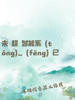 未來超級智能系統(tǒng)
