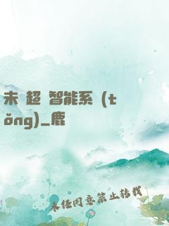 未來超級智能系統(tǒng)