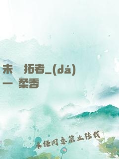 未來開拓者