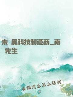 未來黑科技制造商
