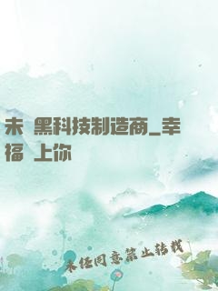 未來黑科技制造商